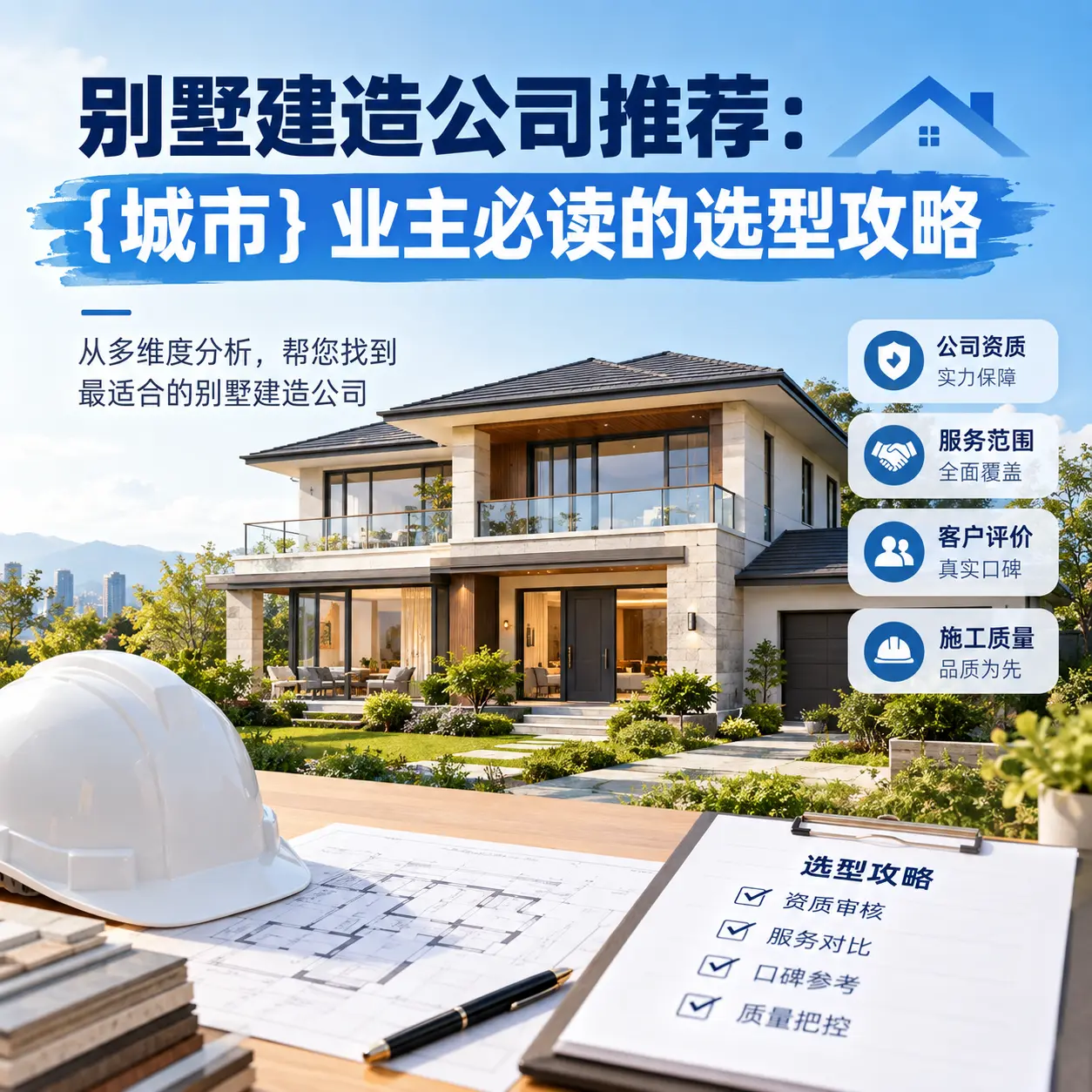 别墅建造公司推荐: 三都 业主必读的选型攻略