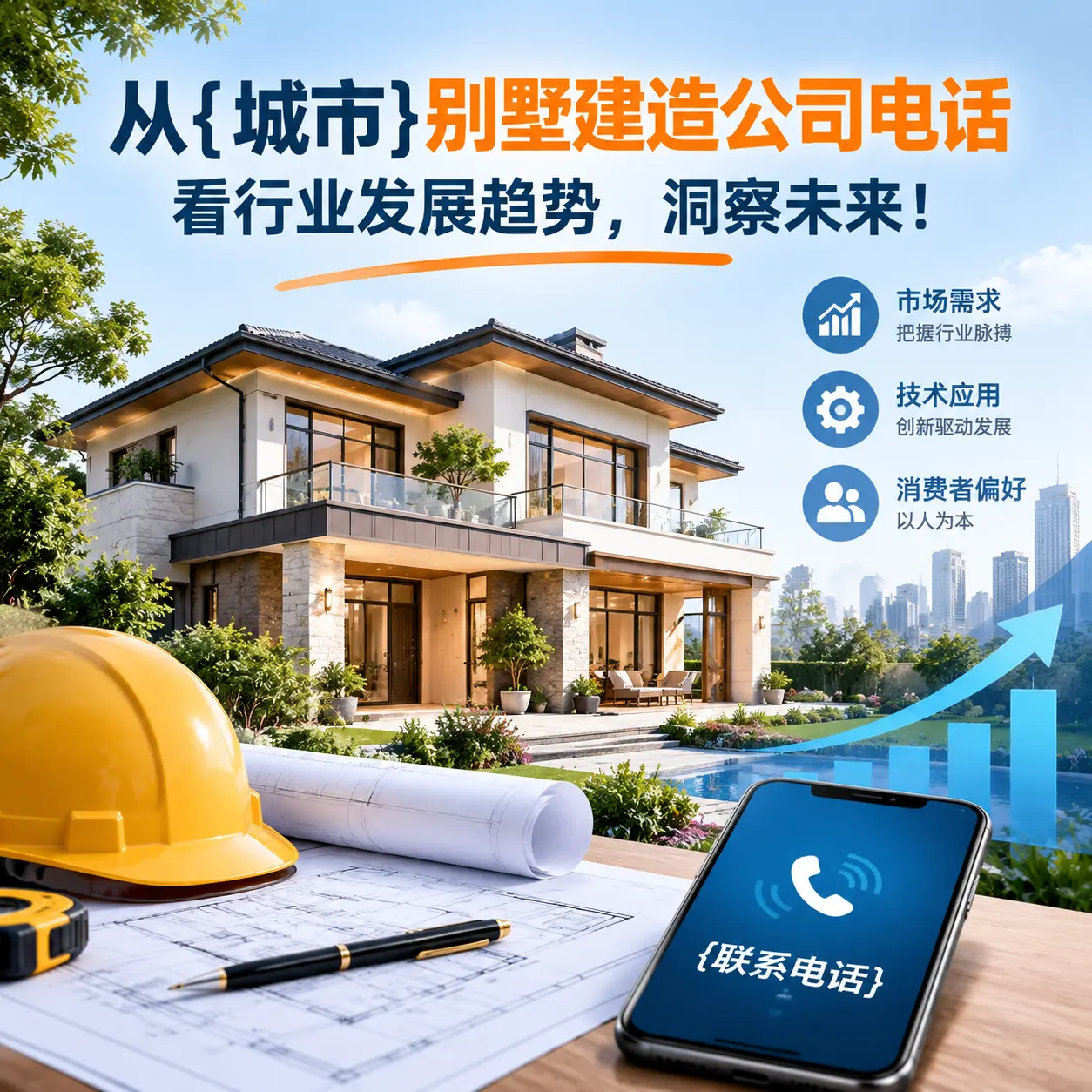 从三都别墅建造公司电话看行业发展趋势，洞察未来！