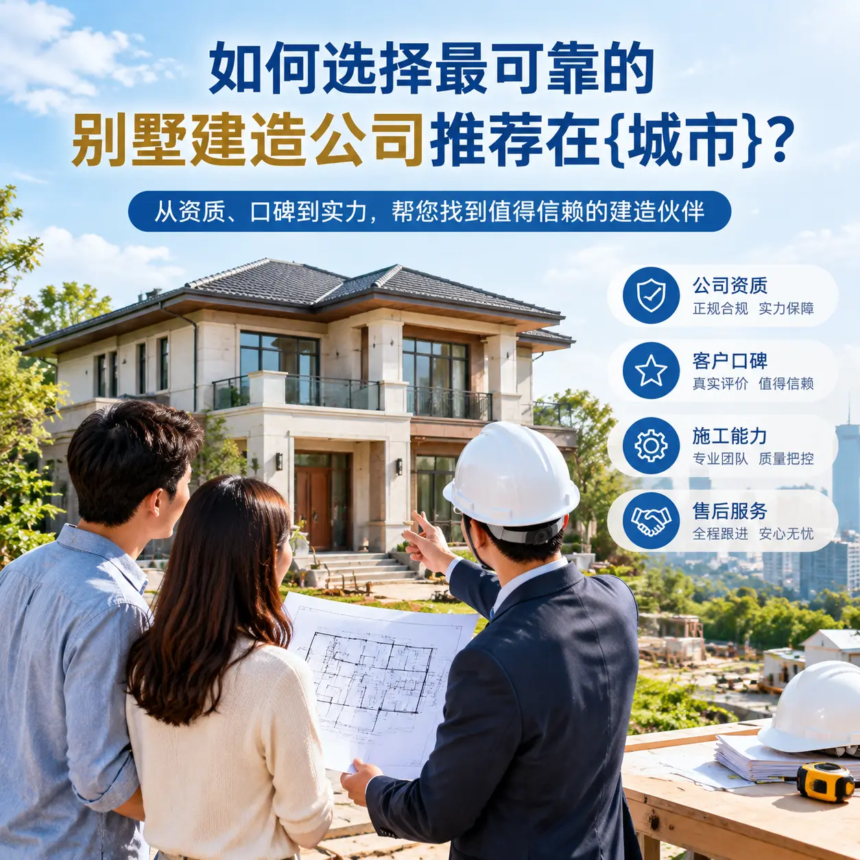 如何选择最可靠的别墅建造公司推荐在三都？
