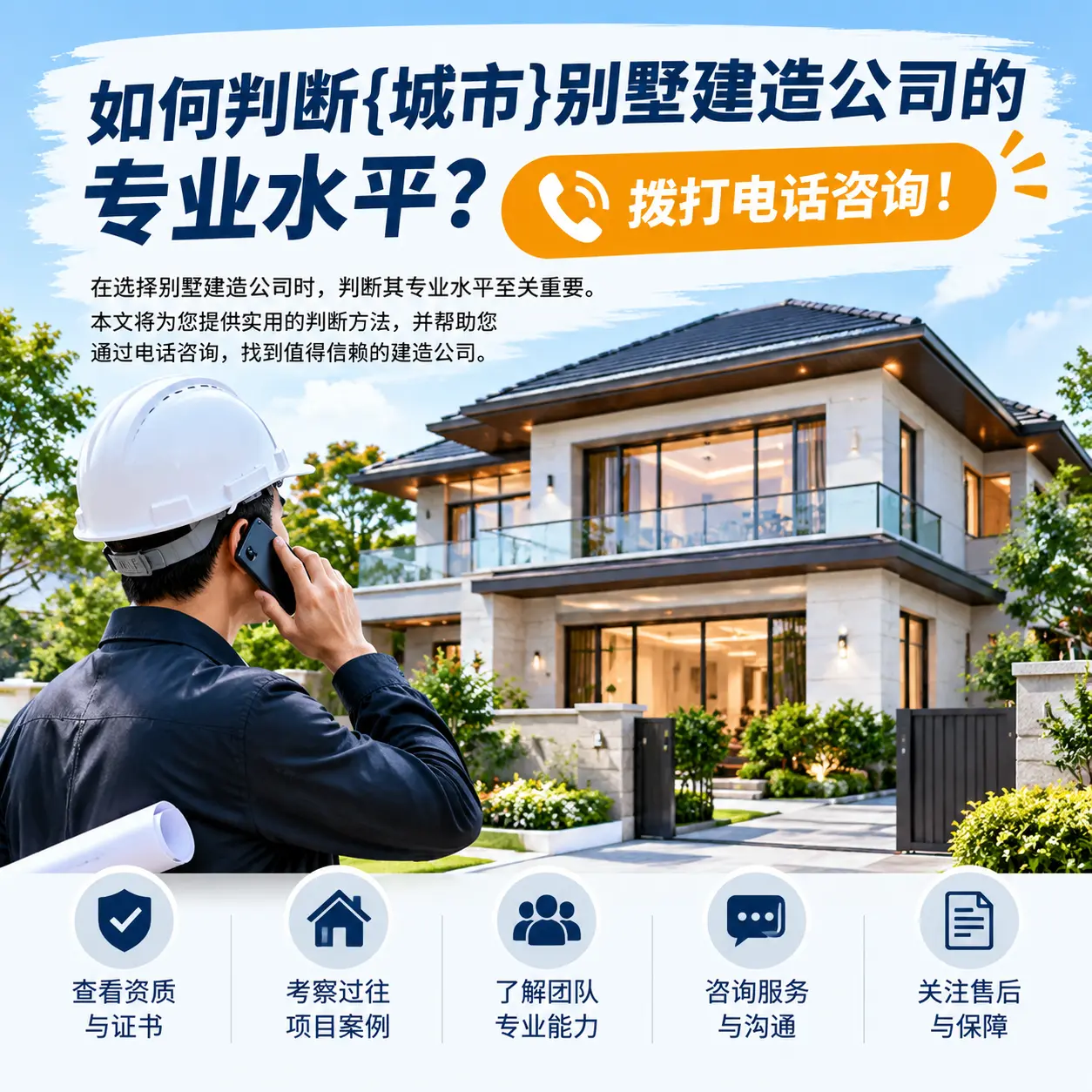 如何判断三都别墅建造公司的专业水平?拨打电话咨询!